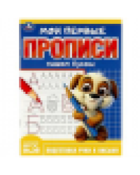 Пишем буквы. Мои первые прописи. 160х215 мм. Скрепка. 16 стр. Умка в кор.50шт