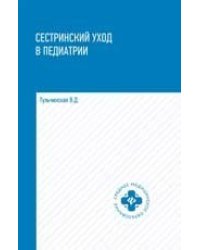 Сестринский уход в педиатрии: учеб.пособие .