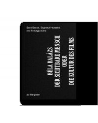 Видимый человек, или Культура кино