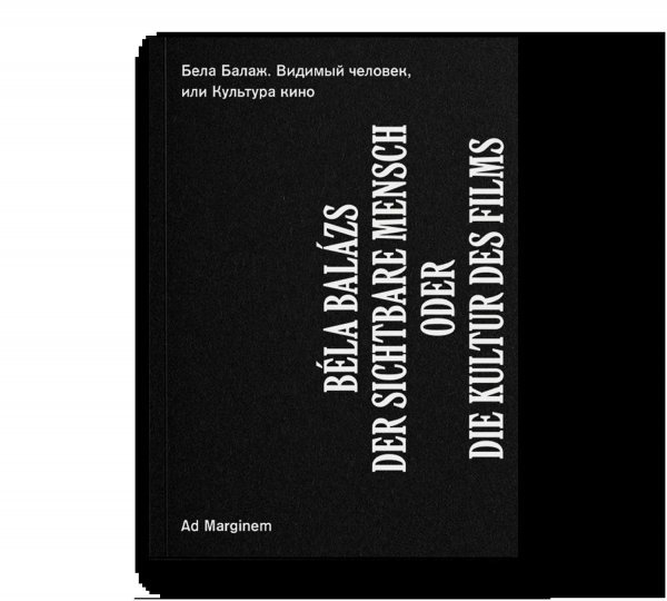 Видимый человек, или Культура кино