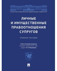 Личные и имущественные правоотношения супругов. Уч. пос.-М.:Проспект,2025. 247539
