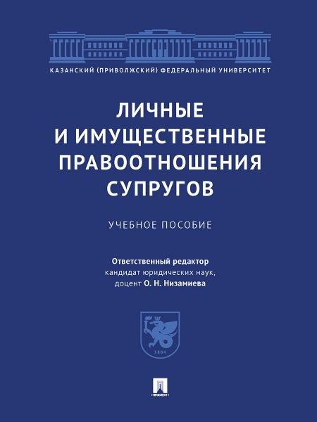 Личные и имущественные правоотношения супругов. Уч. пос.-М.:Проспект,2025. 247539