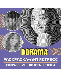 Раскраска-антистресс. Dorama.-М.:Проспект,2024.