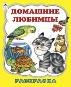 Раскраска (большой формат) Домашние любимцы раскраски большого формата