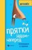 Прятки задом наперед:готовимся к школе .