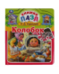 Колобок. К.Д.Ушинский. Книга-пазл А5. 5 пазлов. 162х186мм. Переплет с пухл.обложкой. Умка в кор.16шт