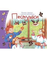 Книжки-малышки с детским фольклором.Пестушки