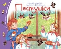 Книжки-малышки с детским фольклором.Пестушки