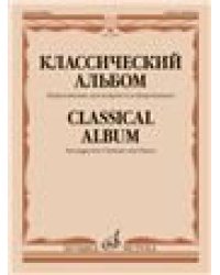 Классический альбом : переложение для кларнета и фортепиано
