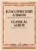 Классический альбом : переложение для кларнета и фортепиано
