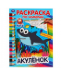 Акуленок. Раскраска по номерам А4. Формат: 214х290 мм. Объем: 16 стр. Умка в кор.50шт