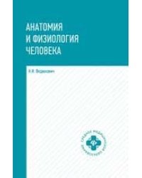 Анатомия и физиология человека:учебник дп