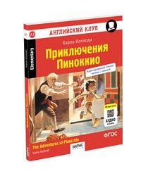 Английский клуб. Приключения Пиноккио. QR-код на аудиосопровождение. Домашнее чтение с заданиями по новому ФГОС.
