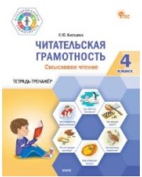 ФуГ Читательская грамотность. Смысловое чтение. 4 кл.