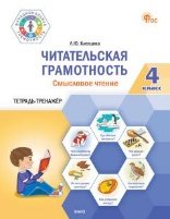 ФуГ Читательская грамотность. Смысловое чтение. 4 кл.