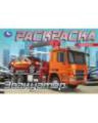 Эвакуатор. Раскраска. 210х140мм. Скрепка. 8 стр. Умка в кор.100шт
