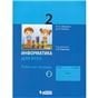Павлов Информатика 2кл. Рабочая тетрадь Ч.2 под ред. Горячева А.В. Просв. Павлов Информатика 2кл. Рабочая тетрадь Ч.2 под ред. Горячева А.В. Просв.