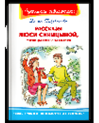Школьная библиотека Пивоварова И. Рассказы Люси Синицыной, ученицы третьего класса