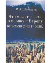 Что может спасти Америку и Европу от неменуемой гибели