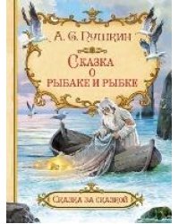 СзС Сказка о рыбаке и рыбке