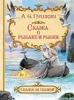 СзС Сказка о рыбаке и рыбке