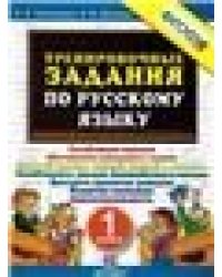 5000. ТРЕНИРОВОЧНЫЕ ЗАДАНИЯ ПО РУССКОМУ ЯЗЫКУ. 1 КЛАСС. ФГОС