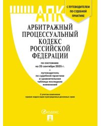 Арбитражный процессуальный кодекс РФ АПК РФ по сост. на 25.09.2025 с таблицей изменений и с путеводителем по судебной практике.-М.:Проспект,2025.