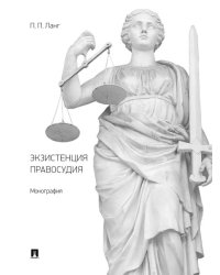 Экзистенция правосудия. Монография.-М.:Проспект,2025.