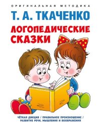 Логопедические сказки. Учебно-практич. пос.-М.:Проспект,2026. Серия «Оригинальная методика Т. А. Ткаченко». 250641