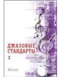 Джазовые стандарты. Выпуск 2