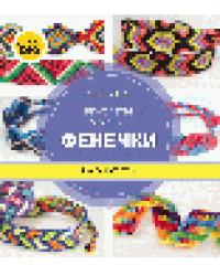 Фенечки. Браслеты дружбы