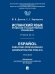 Испанский язык профессии «Государственное управление». Уровни В2 С1. Espaol para fines profesionales. Administracin pblica. Уч.-М.:Проспект,2025.
