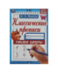 Пишем цифры. М. А. Жукова. Классические прописи. 145х210 мм. Скрепка. 8 стр. Умка. в кор.100шт