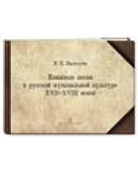 Книжные песни в русской музыкальной культуре XVII-XVIII веков. Хрестоматия для вузов искусств