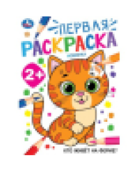 Кто живёт на ферме Первая раскраска. 2+ 210х290 мм. Скрепка. 16 стр. Умка в кор.50шт