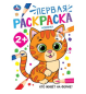 Кто живёт на ферме Первая раскраска. 2+ 210х290 мм. Скрепка. 16 стр. Умка в кор.50шт