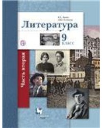 Ланин Литература 9кл.Ч.2 Учебник В-ГРАФ
