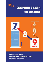 СЗ Физика. Сборник задач по физике 7-9 кл. 7Бц.