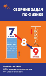 СЗ Физика. Сборник задач по физике 7-9 кл. 7Бц.