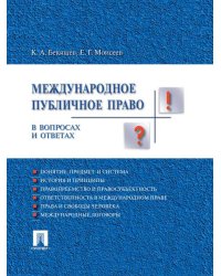 Международное публичное право в вопросах и ответах.Уч.пос.-М.:Проспект,2026. 250441
