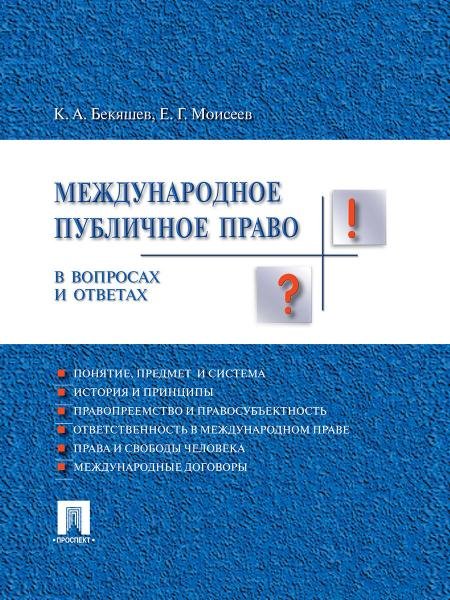 Международное публичное право в вопросах и ответах.Уч.пос.-М.:Проспект,2026. 250441 Международное публичное право в вопросах и ответах.Уч.пос.-М.:Проспект,2026. 250441