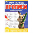 Пишем цифры. Мои первые прописи. 160х215 мм. Скрепка. 16 стр. Умка в кор.50шт