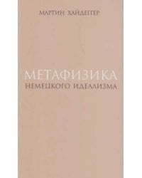 Метафизика немецкого идеализма. К новому истолкованию трактата Фридриха Шеллинга «Философские исследования о сущности человеческой свободы и связанных