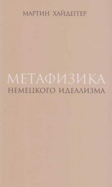 Метафизика немецкого идеализма. К новому истолкованию трактата Фридриха Шеллинга «Философские исследования о сущности человеческой свободы и связанных