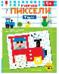 Ферма. Расшифруй картинки и раскрась их