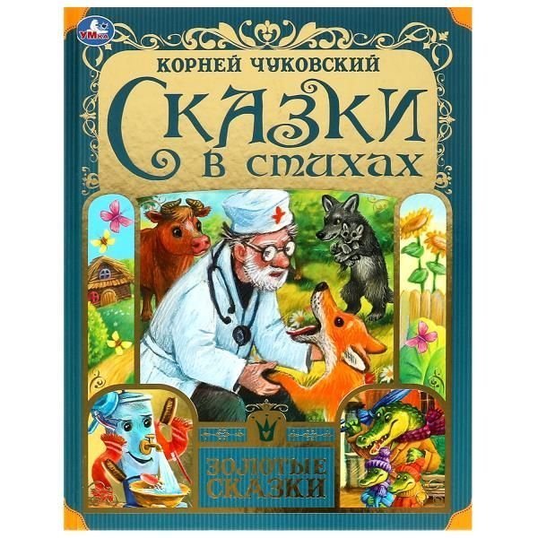Сказки в стихах. Чуковский К. И. Золотые сказки. 197х255мм. 7БЦ. 64 стр. Умка в кор.12шт