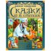Сказки в стихах. Чуковский К. И. Золотые сказки. 197х255мм. 7БЦ. 64 стр. Умка в кор.12шт