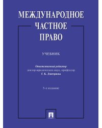 Международное частное право. Уч.-5-е изд., перераб. и доп.-М.:Проспект,2026. 249816