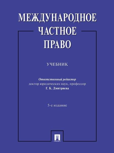 Международное частное право. Уч.-5-е изд., перераб. и доп.-М.:Проспект,2026. 249816