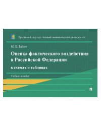Оценка фактического воздействия в Российской Федерации в схемах и таблицах. Уч. пос.-М.:Проспект,2025.